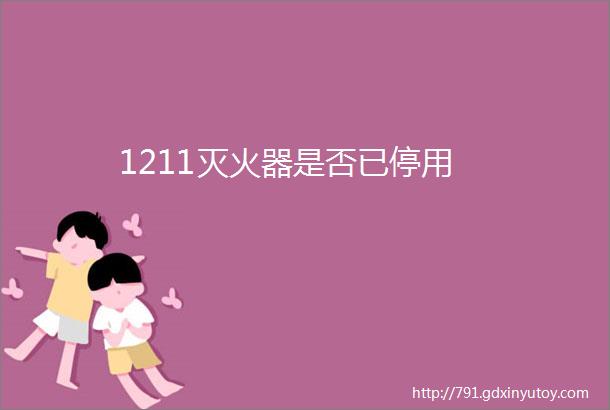 1211灭火器是否已停用