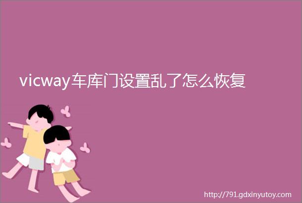 vicway车库门设置乱了怎么恢复