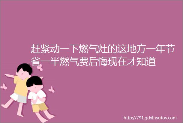 赶紧动一下燃气灶的这地方一年节省一半燃气费后悔现在才知道