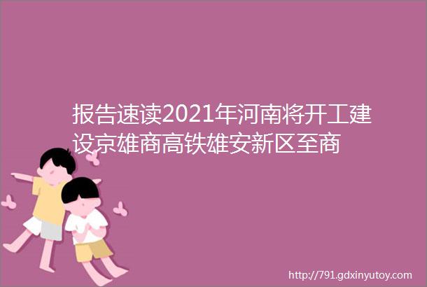 报告速读2021年河南将开工建设京雄商高铁雄安新区至商