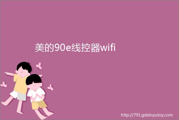 美的90e线控器wifi