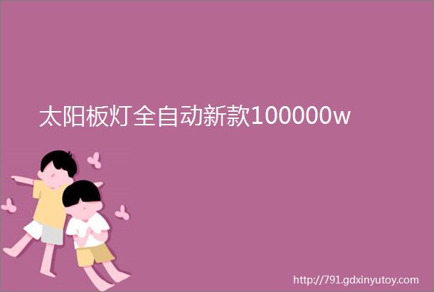 太阳板灯全自动新款100000w