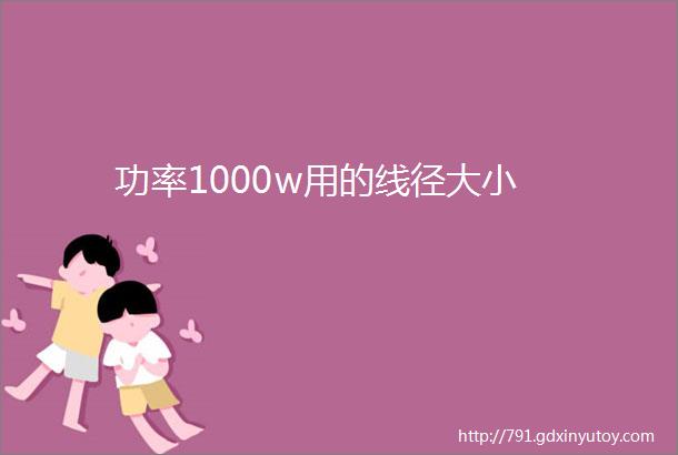 功率1000w用的线径大小