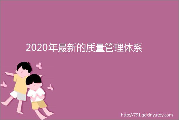 2020年最新的质量管理体系