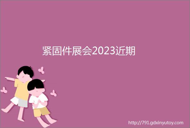 紧固件展会2023近期