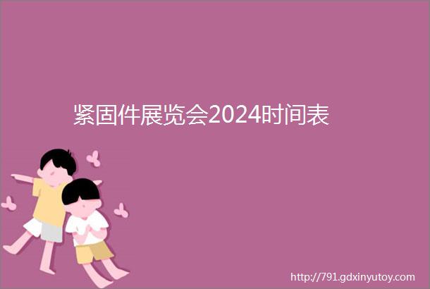 紧固件展览会2024时间表