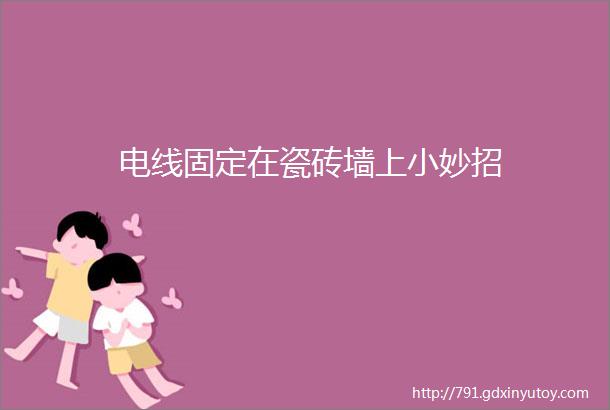 电线固定在瓷砖墙上小妙招