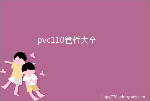 pvc110管件大全