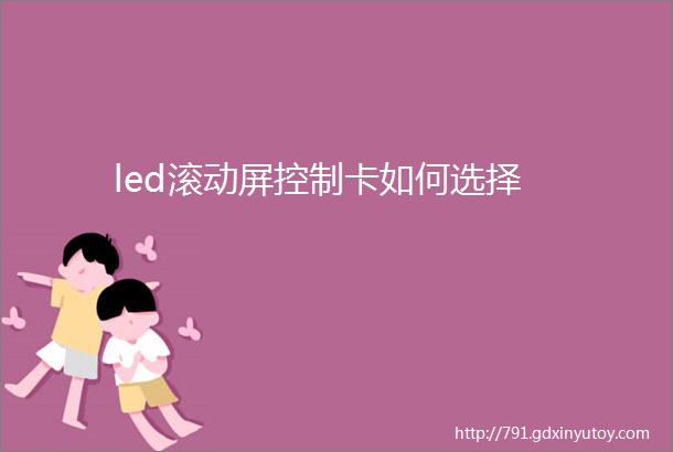 led滚动屏控制卡如何选择