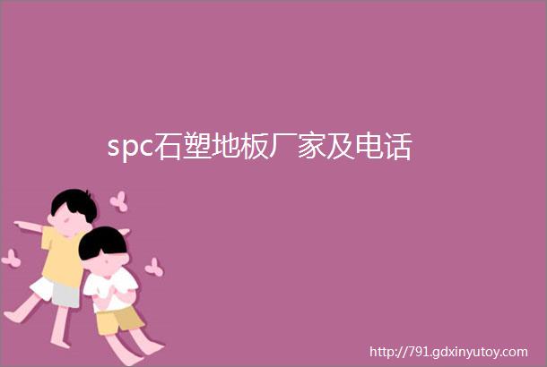 spc石塑地板厂家及电话