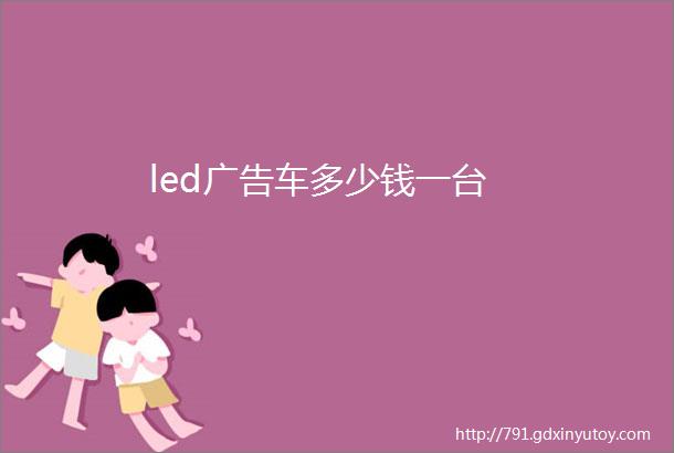 led广告车多少钱一台