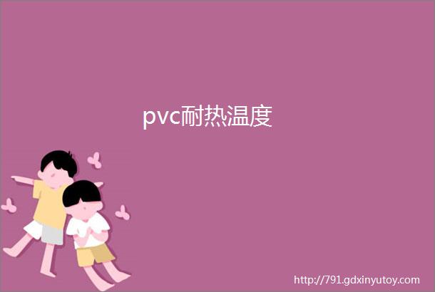 pvc耐热温度