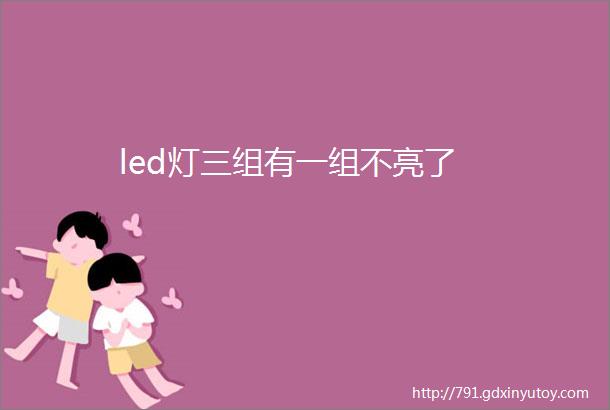 led灯三组有一组不亮了