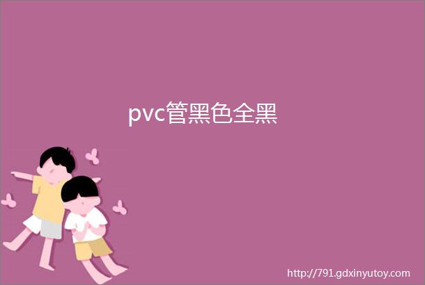 pvc管黑色全黑