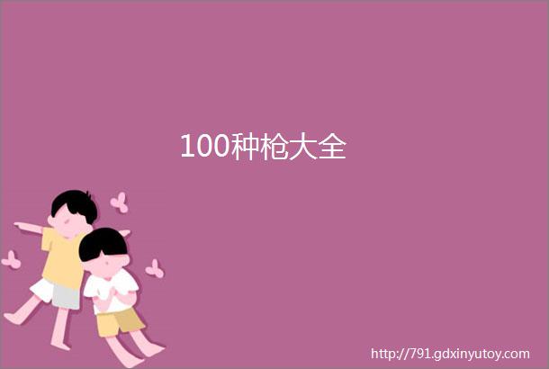 100种枪大全