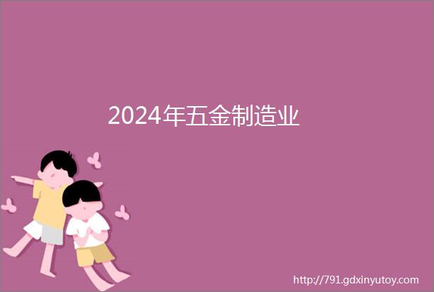 2024年五金制造业