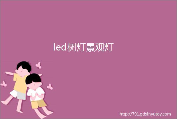 led树灯景观灯