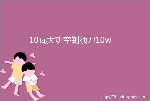 10瓦大功率剃须刀10w