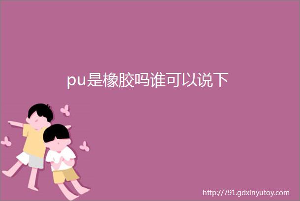 pu是橡胶吗谁可以说下