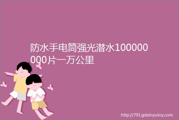 防水手电筒强光潜水100000000片一万公里