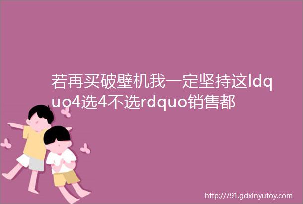 若再买破壁机我一定坚持这ldquo4选4不选rdquo销售都拿你没办法