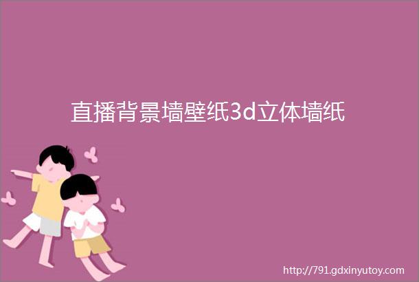 直播背景墙壁纸3d立体墙纸