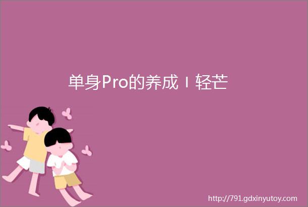 单身Pro的养成〡轻芒