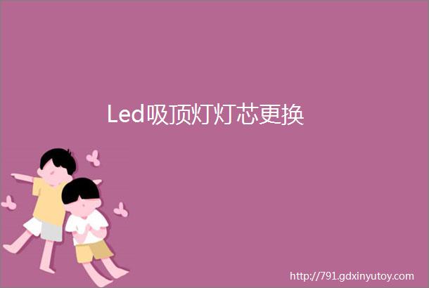 Led吸顶灯灯芯更换