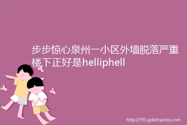 步步惊心泉州一小区外墙脱落严重楼下正好是helliphellip