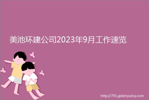 美池环建公司2023年9月工作速览