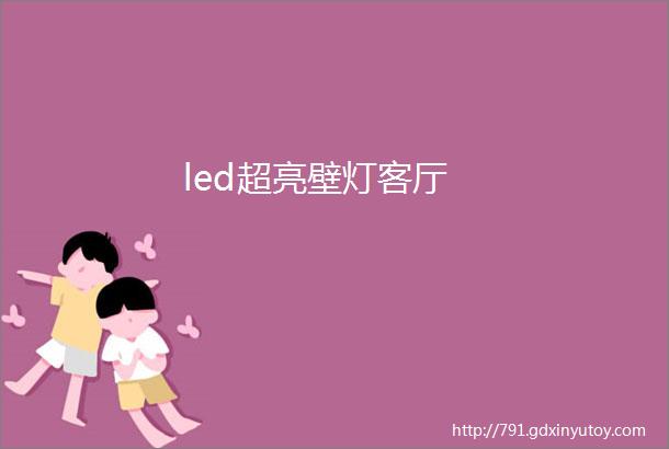 led超亮壁灯客厅