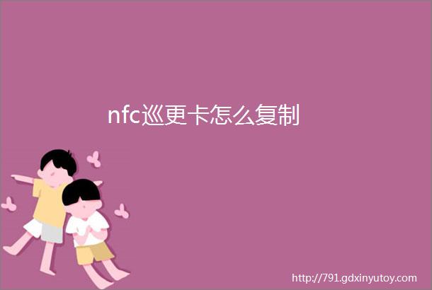 nfc巡更卡怎么复制