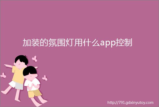 加装的氛围灯用什么app控制