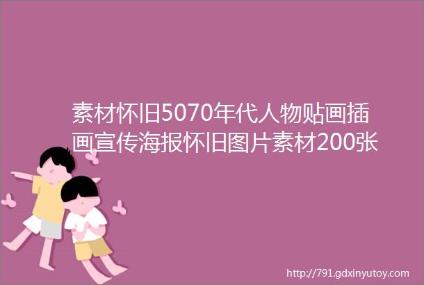 素材怀旧5070年代人物贴画插画宣传海报怀旧图片素材200张