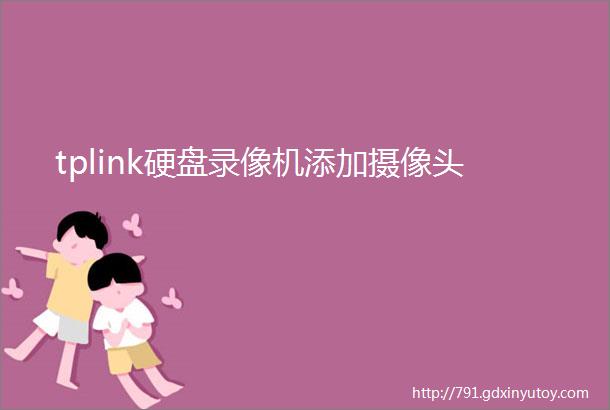 tplink硬盘录像机添加摄像头