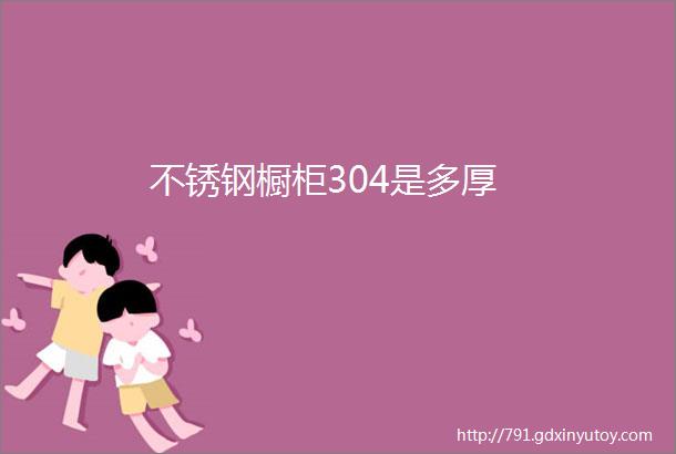 不锈钢橱柜304是多厚