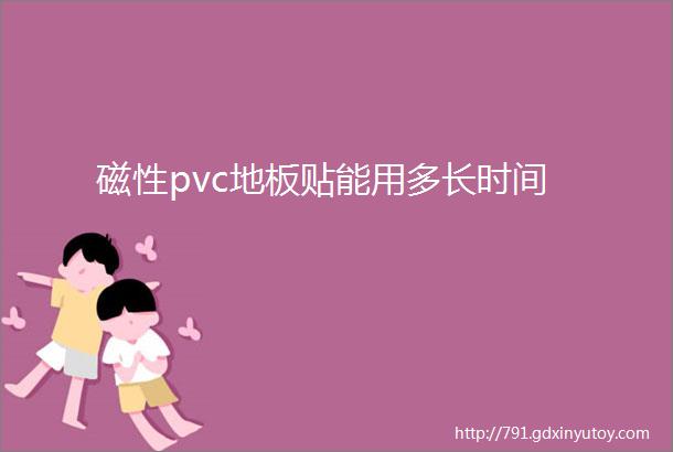 磁性pvc地板贴能用多长时间