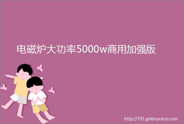 电磁炉大功率5000w商用加强版