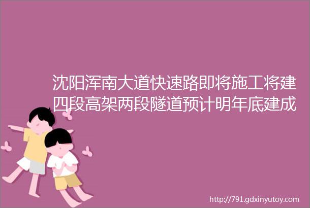 沈阳浑南大道快速路即将施工将建四段高架两段隧道预计明年底建成通车