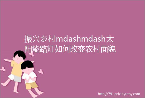 振兴乡村mdashmdash太阳能路灯如何改变农村面貌