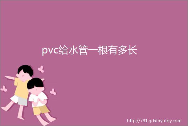 pvc给水管一根有多长