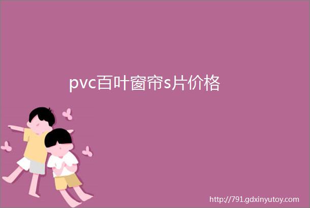 pvc百叶窗帘s片价格