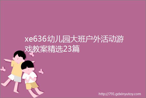 xe636幼儿园大班户外活动游戏教案精选23篇