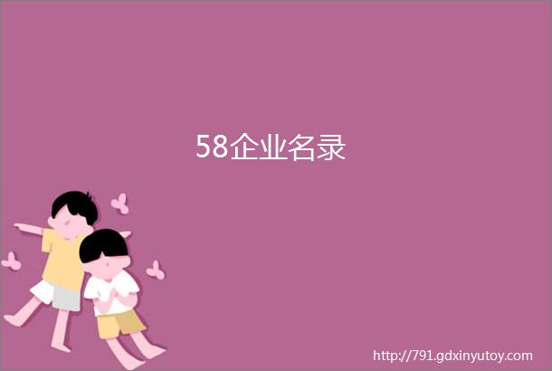 58企业名录