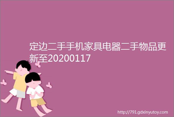 定边二手手机家具电器二手物品更新至20200117