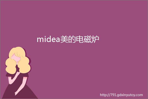 midea美的电磁炉