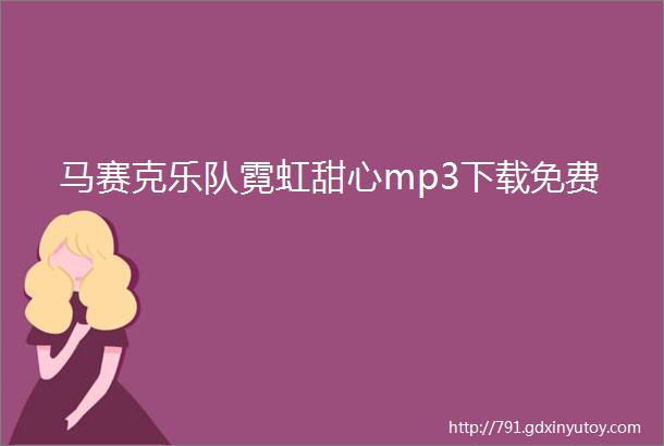 马赛克乐队霓虹甜心mp3下载免费