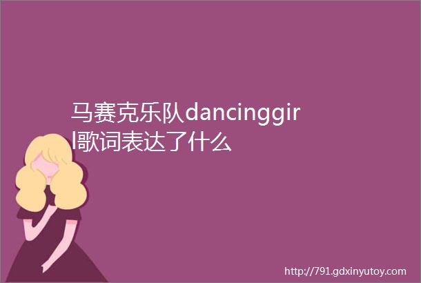 马赛克乐队dancinggirl歌词表达了什么