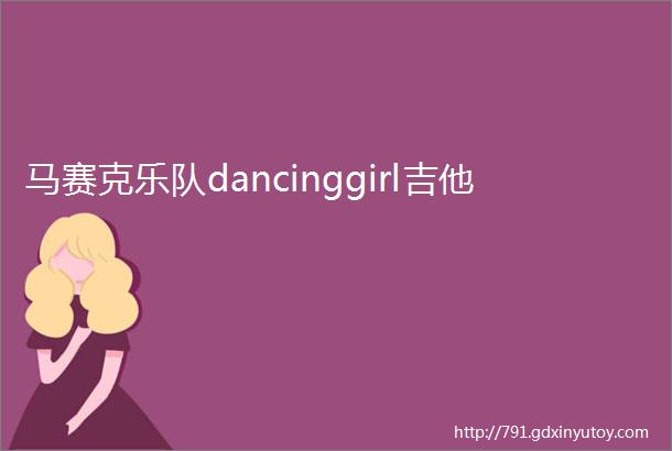 马赛克乐队dancinggirl吉他