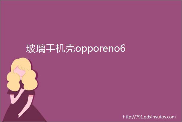 玻璃手机壳opporeno6